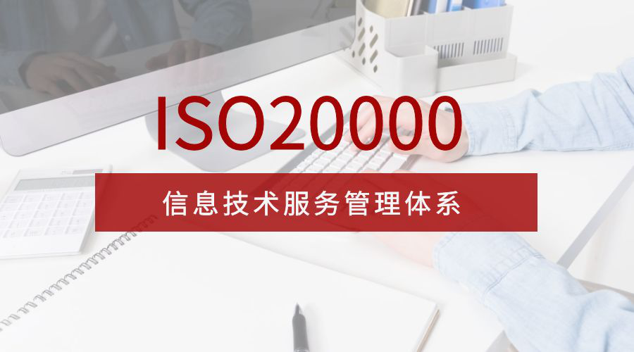 ISO信息技术管理体系认证