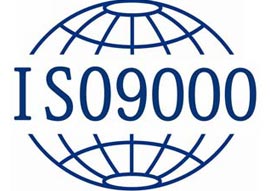 ISO9001质量管理体系认证