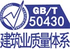 GB/T 50430建筑业质量管理体系认证