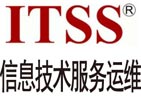 ITSS信息技术服务运维