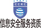 西藏 CCRC信息安全服务