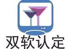 珠海双软评估双软认定