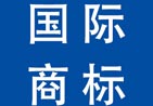 宁波国际商标注册