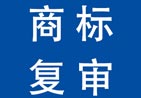 甘肃商标驳回复审