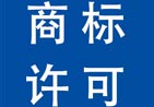 银川商标许可备案