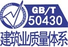 锡林郭勒盟GB/T 50430建筑业质量管理体系认证