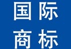 国际商标注册