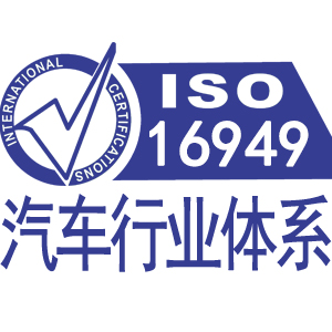 乐东黎族自治县ISO/TS16949汽车管理体系认证