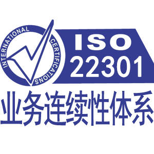 五家渠ISO22301业务连续性管理体系认证