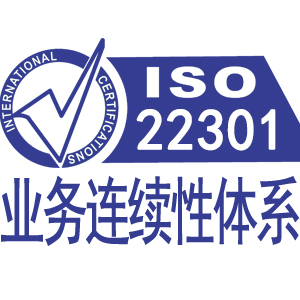 新余ISO22301业务连续性管理体系认证