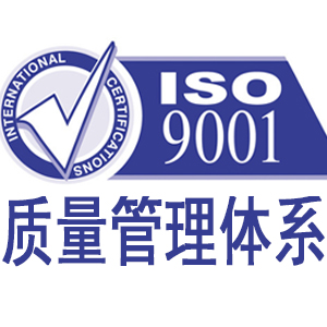 甘肃ISO9001质量管理体系认证