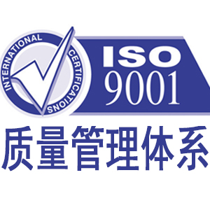 白银ISO9001质量管理体系认证