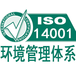 大连ISO14001环境管理体系认证