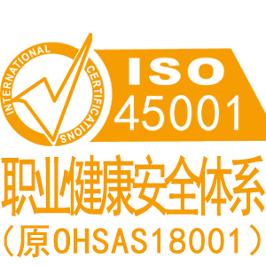 巴音郭楞ISO45001职业健康安全管理体系认证