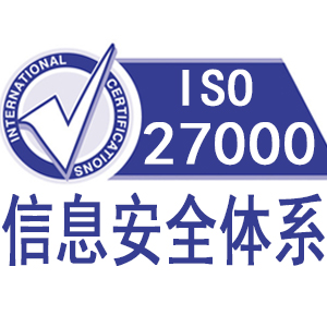 甘肃ISO27001信息安全管理体系认证