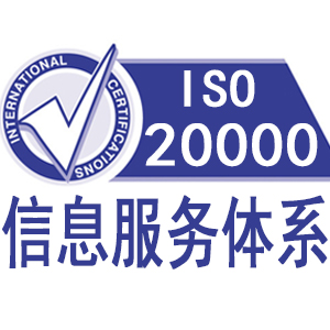 鹰潭ISO20000信息技术管理体系认证