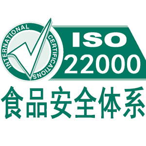 镇江ISO22000食品安全管理体系认证