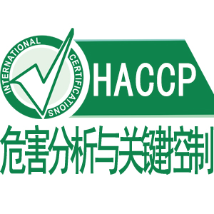 甘肃HACCP危害分析与关键控制点
