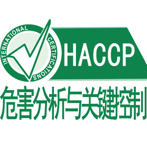 临沂HACCP危害分析与关键控制点