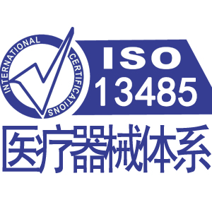 崇左ISO13485医疗器械质量管理体系认证