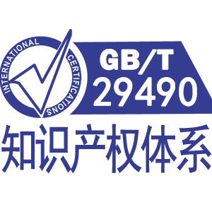 柳州GBT29490知识产权贯标管理体系