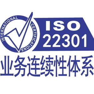 拉萨ISO22301业务连续性管理体系认证