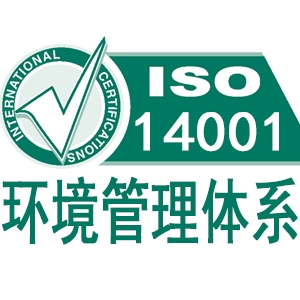 甘肃ISO14001环境管理体系认证