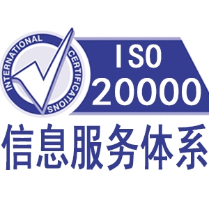 甘肃ISO20000信息技术管理体系认证