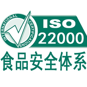 甘肃ISO22000食品安全管理体系认证