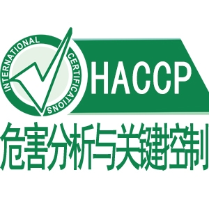 金华HACCP危害分析与关键控制点