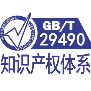 吉林 GBT29490知识产权贯标管理体系