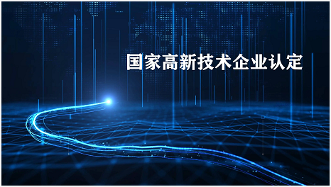 兰州高新技术企业认定